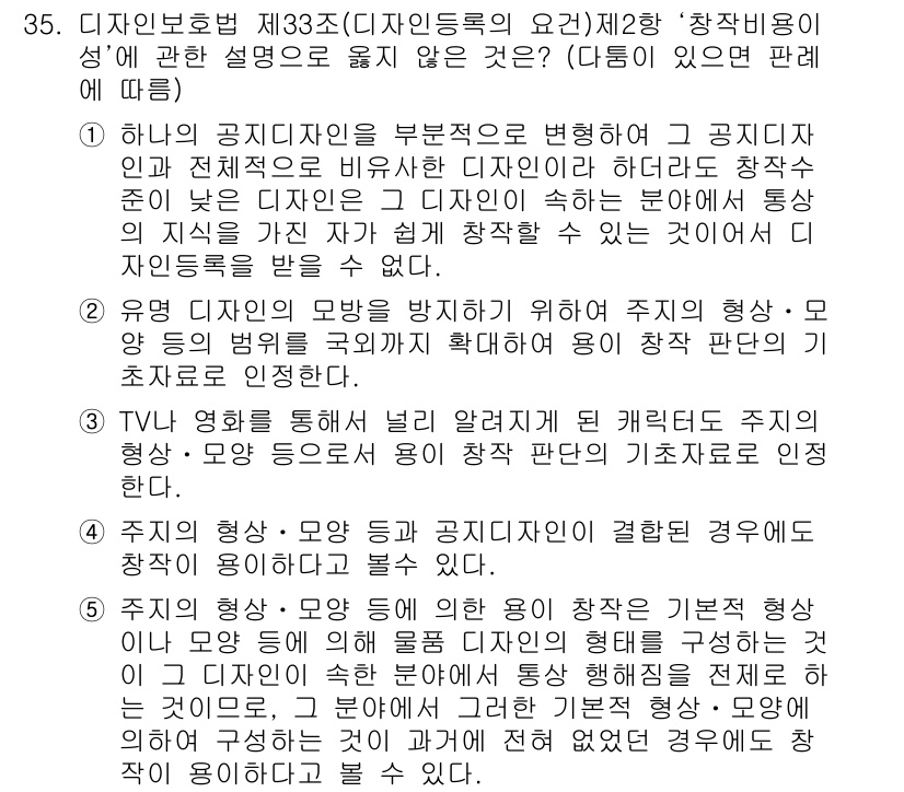 변리사_1차(1교시) 2018년 35번 - 정답 5번은 디자인의 독창성을 보호하기 위해 비록 내재된 기능이나 목적이... 에 관한 핵심 기출문제