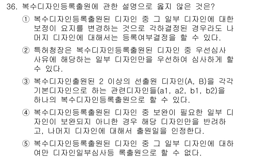 변리사_1차(1교시) 2018년 36번 - 복수 디자인등록출원에 관한 설명 중 옳지 않은 것은 특정 제도적 요건을 ... 에 관한 핵심 기출문제