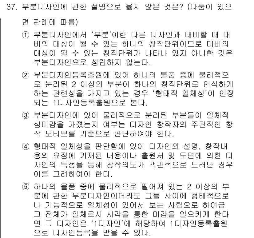 변리사_1차(1교시) 2018년 37번 - 부부рад자인 '부분'이란 다른 디자인과 대비할 때 대비되는 대상이 될 ... 에 관한 핵심 기출문제