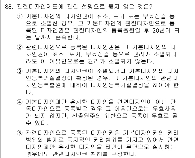 변리사_1차(1교시) 2018년 38번 - 기본디자인의 디자인권이 취소되면, 해당 디자인은 더 이상 보호받지 않으며... 에 관한 핵심 기출문제