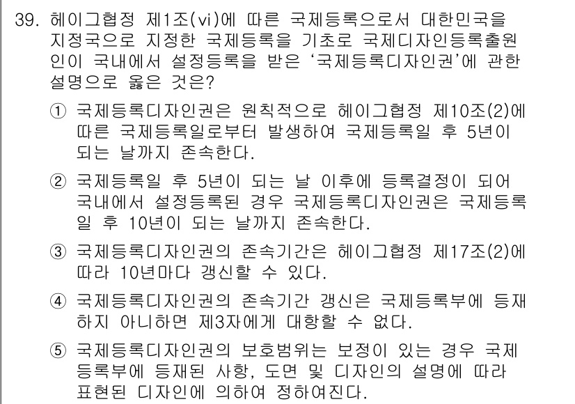 변리사_1차(1교시) 2018년 39번 - 정답 2의 이유는, 헤이그협정 제조(vii)에 따른 국제등록은 원칙적으로... 에 관한 핵심 기출문제