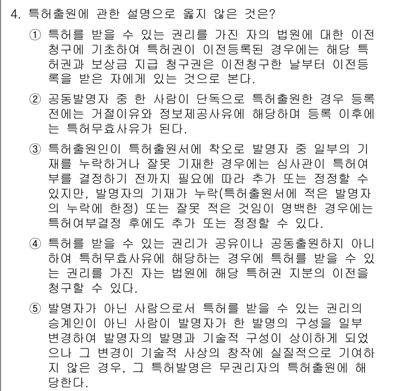 변리사_1차(1교시) 2018년 4번 - 특허출원에 관한 설명 중 옳지 않은 것은 4번입니다. 해당 설명은 "특허... 에 관한 핵심 기출문제