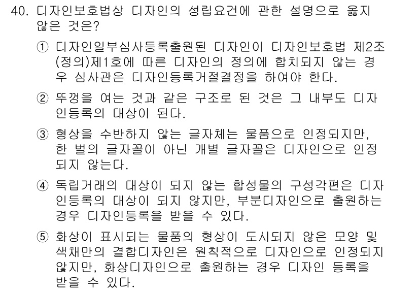 변리사_1차(1교시) 2018년 40번 - 디자인 보호법 제2조 제1항에 따르면, 디자인의 성격이 고유하고 독창적이... 에 관한 핵심 기출문제