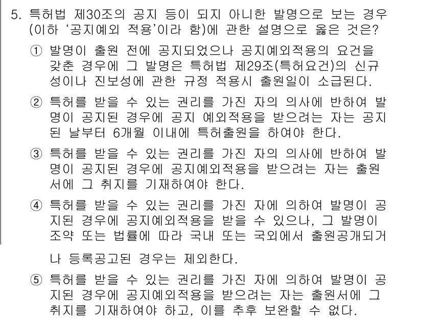 변리사_1차(1교시) 2018년 5번 - 특허법 제30조의 공지에 해당하지 않는 발명은 기존의 기술과 비교하여 신... 에 관한 핵심 기출문제