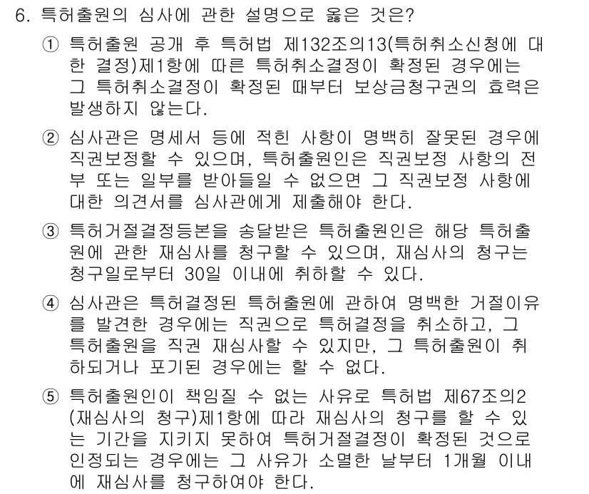 변리사_1차(1교시) 2018년 6번 - 특허출원의 심사에 관한 설명 중에서 올바른 것은, 심사관이 출원을 검토하... 에 관한 핵심 기출문제