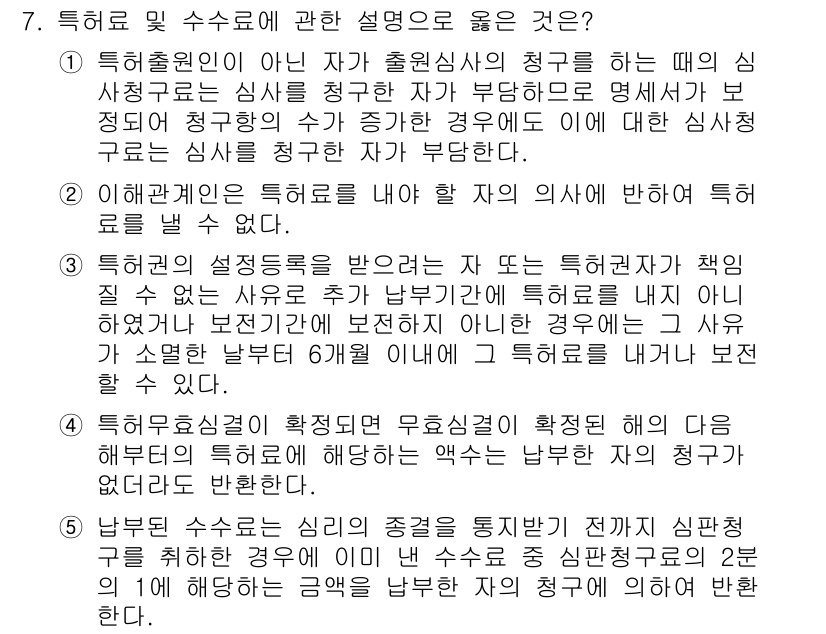 변리사_1차(1교시) 2018년 7번 - 정답 5번은 '특허출원인이 아닌 자가 출원의 청구를 하는 경우'에 대한 ... 에 관한 핵심 기출문제
