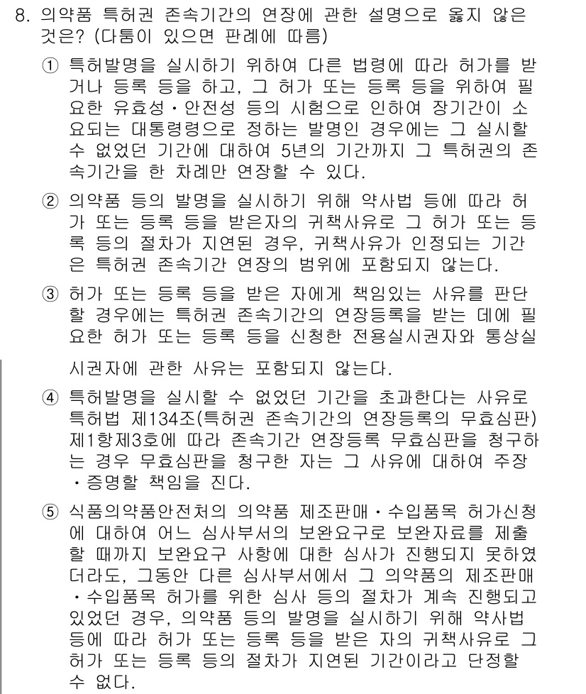 변리사_1차(1교시) 2018년 8번 - 정답 3번은 의약품의 특허 및 효능 제공 관련 사항에서, 독성이나 유해성... 에 관한 핵심 기출문제