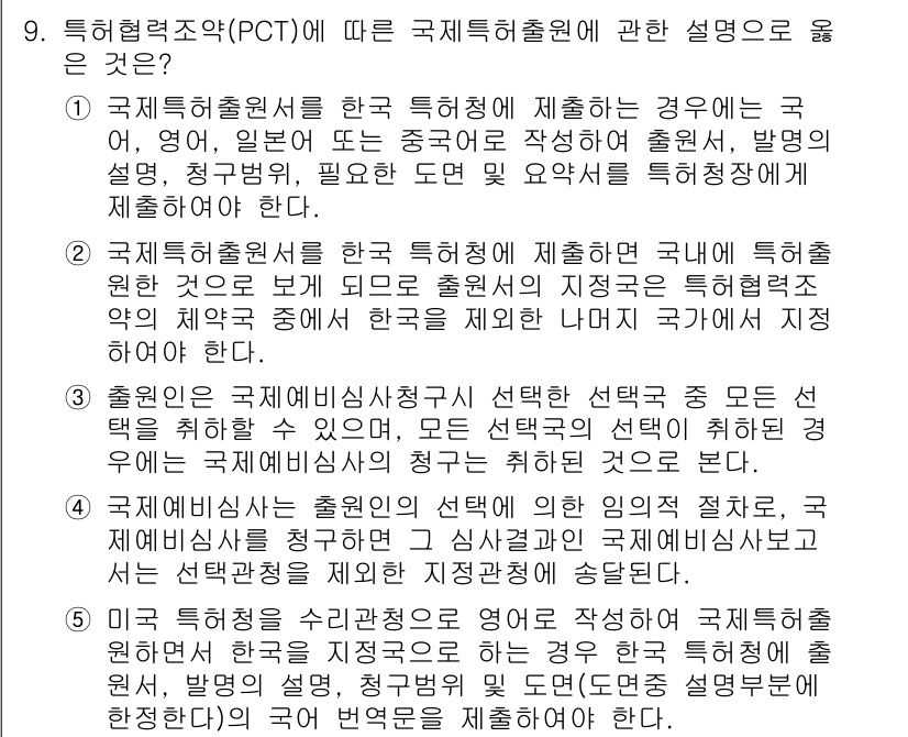 변리사_1차(1교시) 2018년 9번 - 정답 3번은 국제특허출원 시, 특허청에 제출하는 방법과 관련된 내용을 올... 에 관한 핵심 기출문제