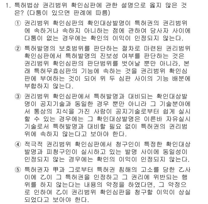 변리사_1차(1교시) 2019년 1번 - 특허법상 권리범위 확인심판에 관한 설명 중에서 옳지 않은 것은, 미리 정... 에 관한 핵심 기출문제