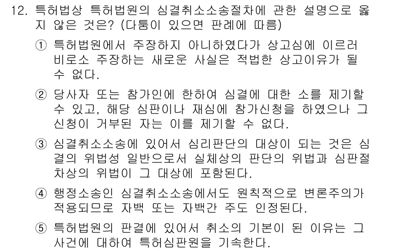 변리사_1차(1교시) 2019년 11번 - 정답 4번은 특허법상 심결취소소송절차의 원칙에 맞지 않기 때문입니다. 당... 에 관한 핵심 기출문제