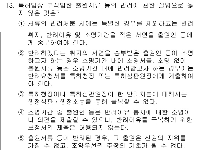 변리사_1차(1교시) 2019년 12번 - 정답 2는 "서류의 반려사유를 제시하지 않는 반려"입니다. 특허법에 따르... 에 관한 핵심 기출문제