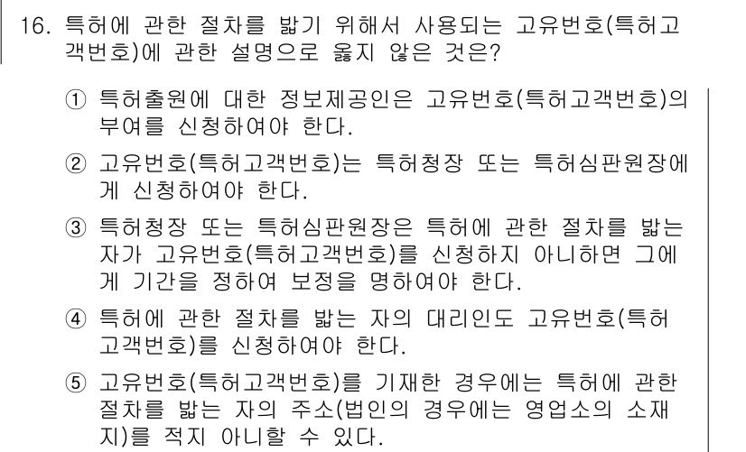 변리사_1차(1교시) 2019년 15번 - 정답 5번은 고유번호와 특허출원의 관계를 명확히 설명하지 않기 때문에 옳... 에 관한 핵심 기출문제