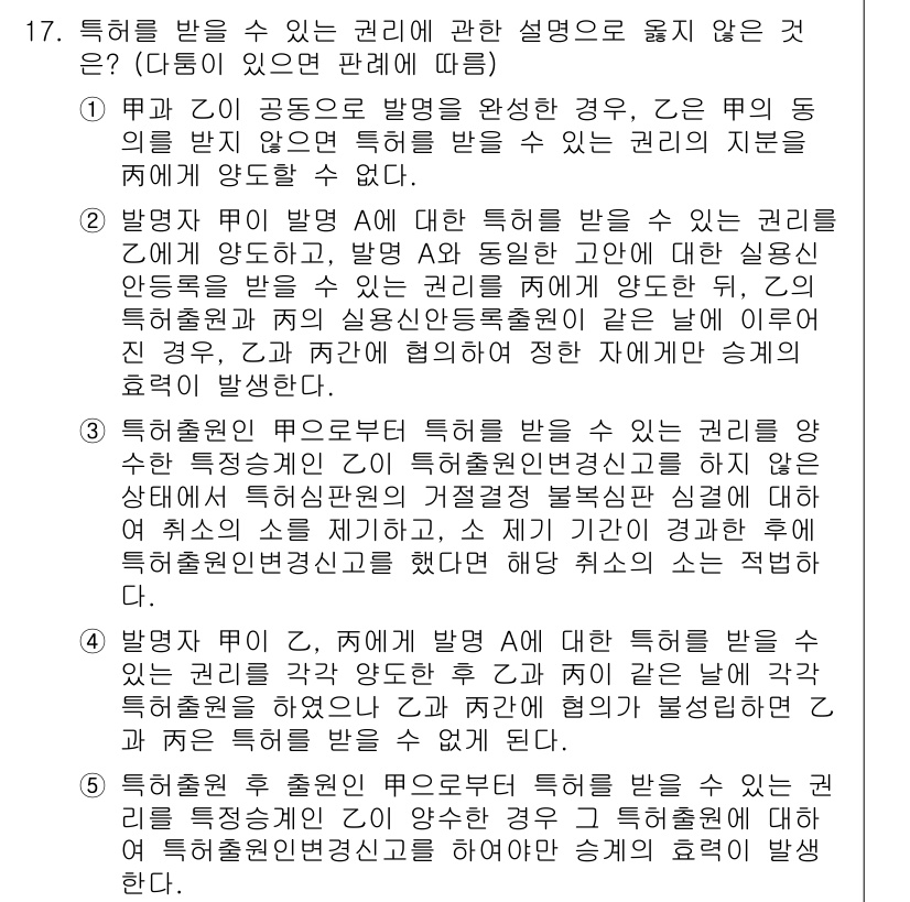 변리사_1차(1교시) 2019년 16번 - 문항에서 제시된 특허받을 수 있는 권리의 정의와 관련하여, 발명자는 자신... 에 관한 핵심 기출문제