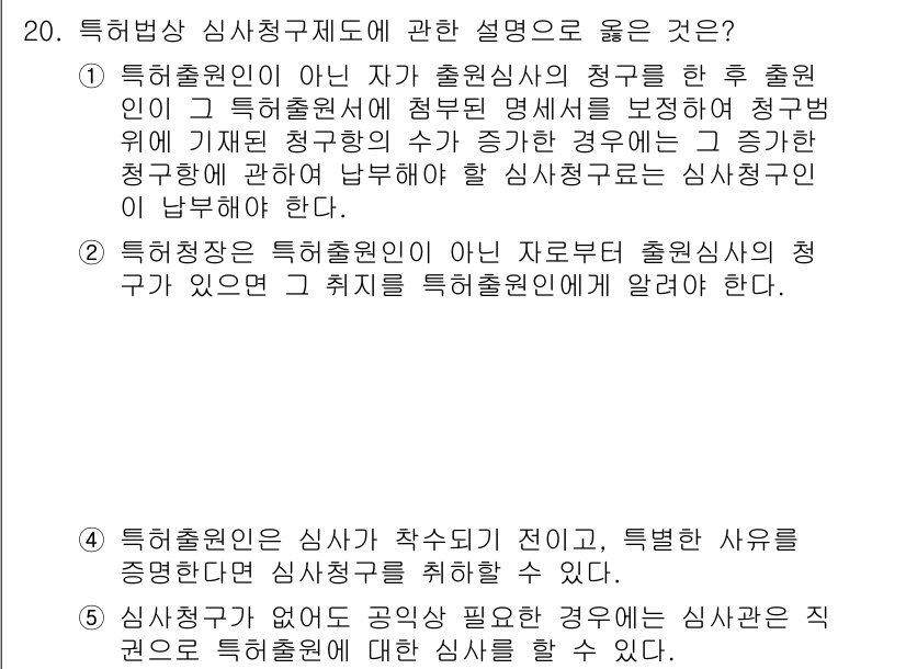 변리사_1차(1교시) 2019년 18번 - 특허출원인이 아닌 자가 출원된 특허를 통해 출원인이 기재된 청구항의 수 ... 에 관한 핵심 기출문제