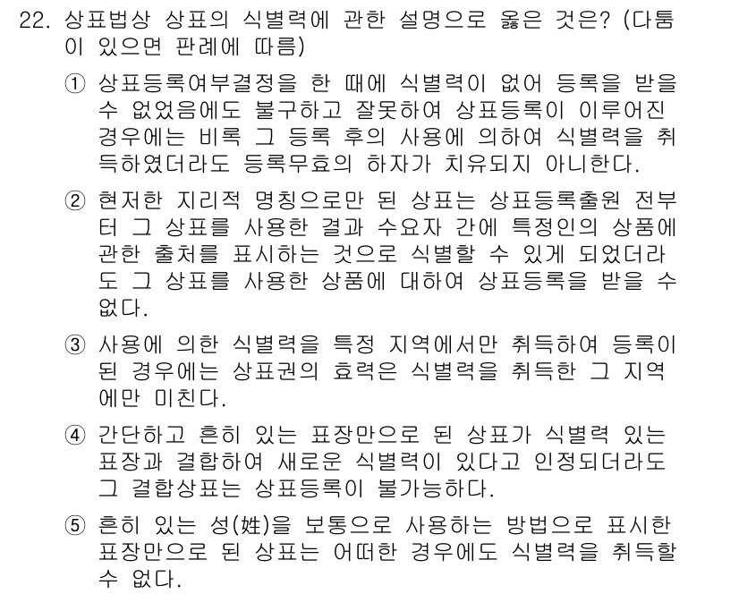 변리사_1차(1교시) 2019년 20번 - 상표상이 권리 범위를 명확히 하기 위해 식별력을 갖춰야 하므로 등록이 가... 에 관한 핵심 기출문제