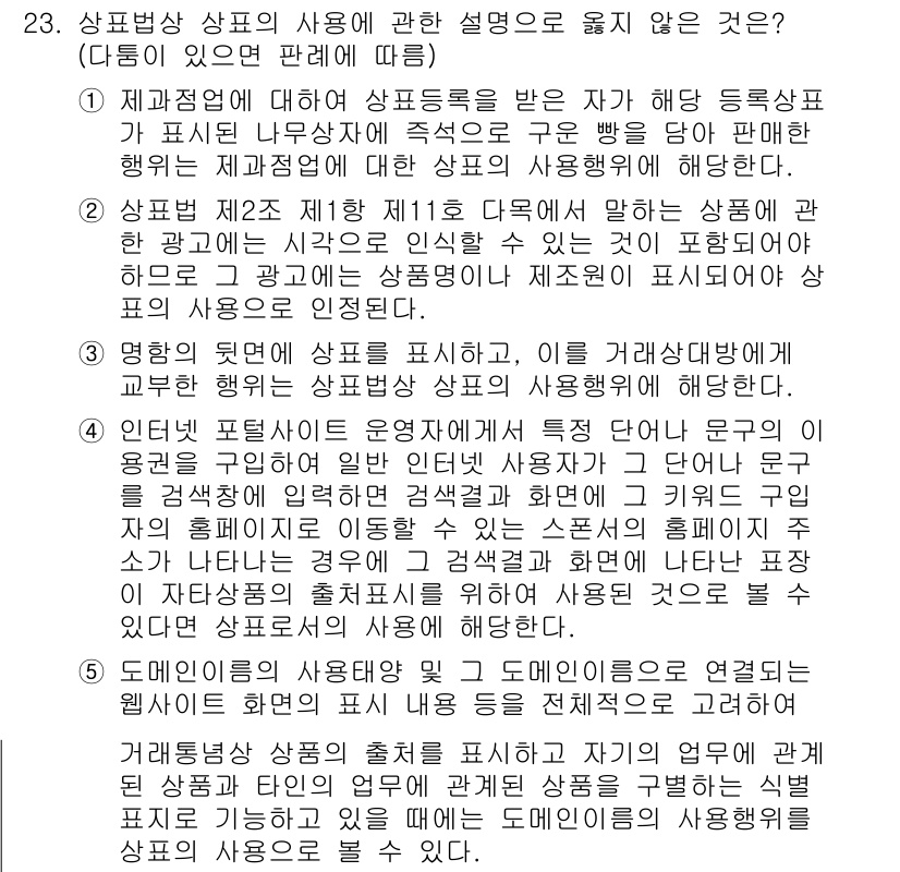변리사_1차(1교시) 2019년 21번 - 정답 3번, 상표법에 따르면 상표의 사용은 상표 등록과는 별개로 인정될 ... 에 관한 핵심 기출문제
