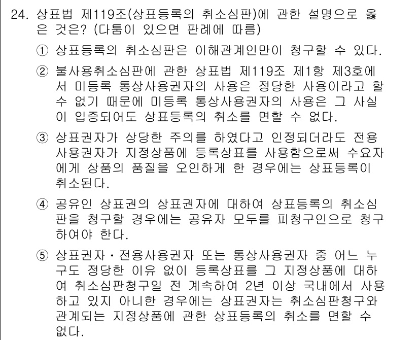 변리사_1차(1교시) 2019년 22번 - 해설: 상표법 제119조는 상표등록의 취소 사유를 규정하며, 법적 요건이... 에 관한 핵심 기출문제