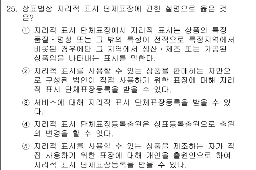 변리사_1차(1교시) 2019년 23번 - 정답 2번은 지리적 표시 단체표장 사용에 대한 설명이 정확합니다. 지리적... 에 관한 핵심 기출문제