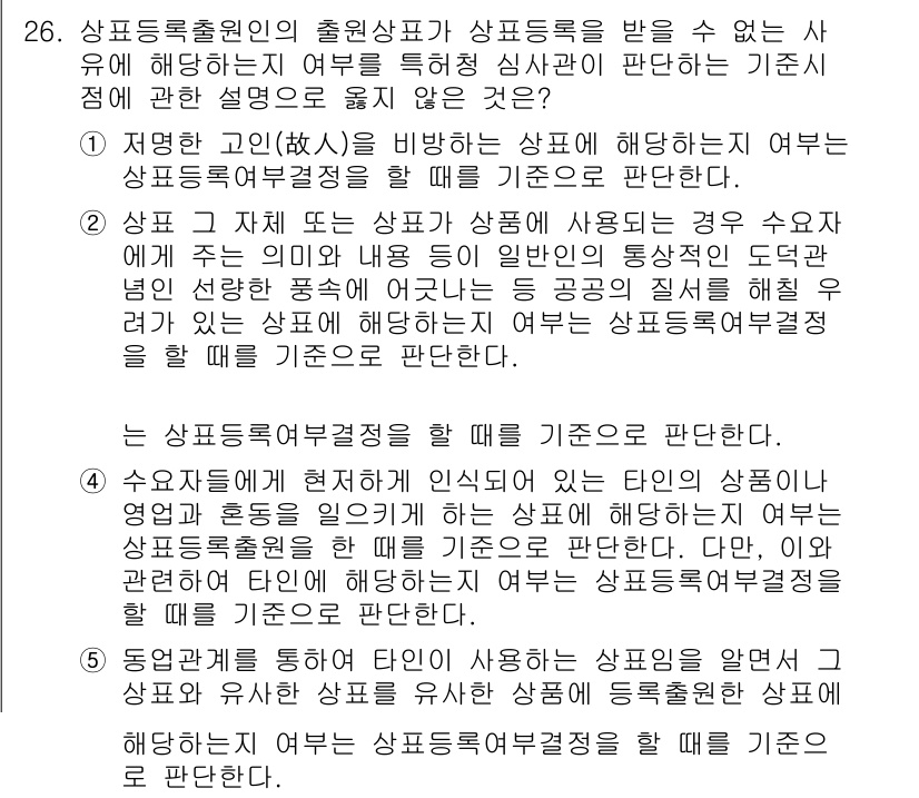 변리사_1차(1교시) 2019년 24번 - 상표등록출원인의 출원상표가 상품등록을 받을 수 없는 사유에 대해, 상표가... 에 관한 핵심 기출문제