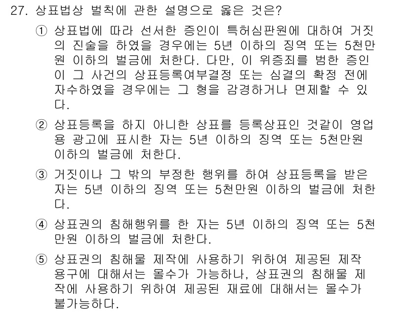변리사_1차(1교시) 2019년 25번 - 주어진 보기 중에서 가장 적절한 설명은 "상표권의 침해 범위이외의 상품에... 에 관한 핵심 기출문제