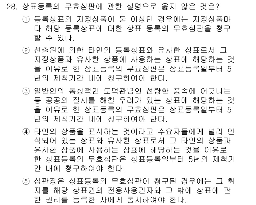 변리사_1차(1교시) 2019년 26번 - 정답 5는 "상표등록의 무효심판에 관한 설명"에 대해 올바르지 않은 설명... 에 관한 핵심 기출문제
