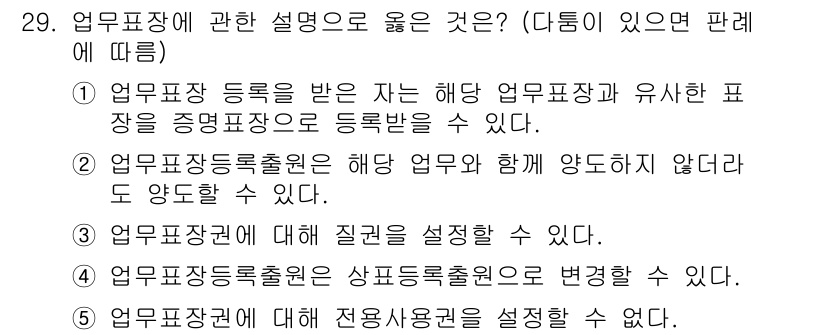 변리사_1차(1교시) 2019년 27번 - 업무표장 등록을 받는 자는 해당 업무표장을 유사한 표장을 증명하면서 등록... 에 관한 핵심 기출문제