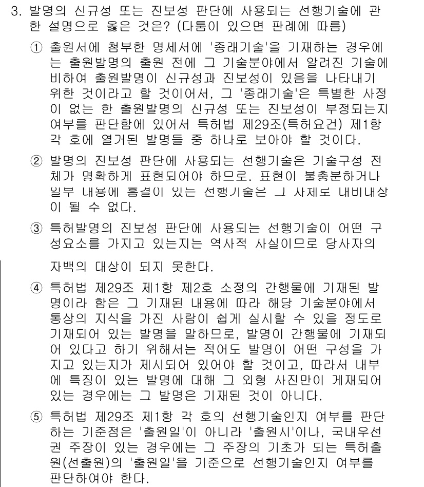변리사_1차(1교시) 2019년 3번 - 질문에서 언급된 "신규성"과 "진보성"은 특허의 필수 요건으로, 발명이 ... 에 관한 핵심 기출문제