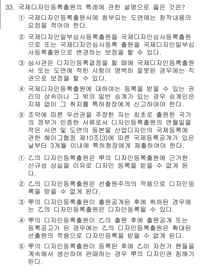 변리사_1차(1교시) 2019년 30번 - 국제디자인등록출원은 국제적으로 보호받을 수 있는 디자인을 등록하기 위한 ... 에 관한 핵심 기출문제
