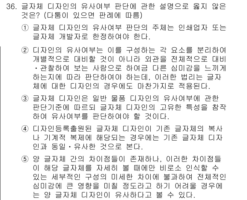변리사_1차(1교시) 2019년 32번 - 글자체 디자인의 유사 여부 판별은 인식된 형태와 시각적 요소를 바탕으로 ... 에 관한 핵심 기출문제
