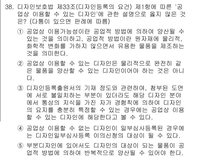 변리사_1차(1교시) 2019년 34번 - 정답이 4인 이유는, 공업상 이용가능성이 공장 등에서의 활용을 기반으로 ... 에 관한 핵심 기출문제