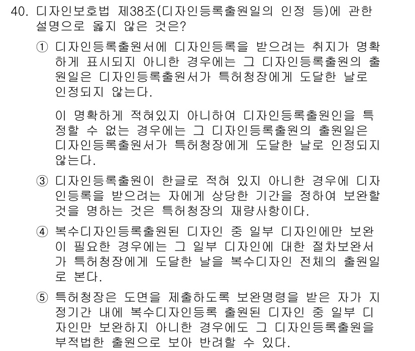 변리사_1차(1교시) 2019년 36번 - 문항 40의 정답은 1번입니다. 디자인등록출원 시 특허청이 디자인등록출원... 에 관한 핵심 기출문제