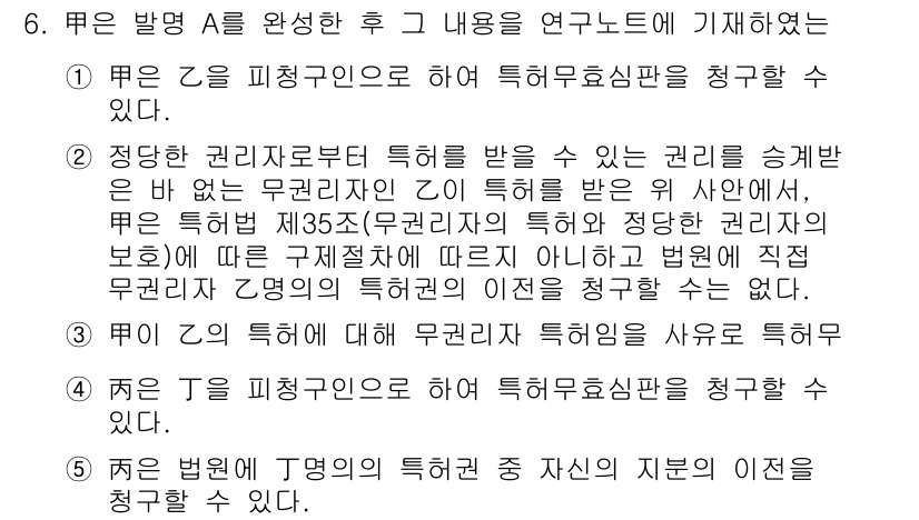 변리사_1차(1교시) 2019년 6번 - 문제의 보기 2는 특허권의 자격과 관련된 조항을 정확히 설명하고 있습니다... 에 관한 핵심 기출문제