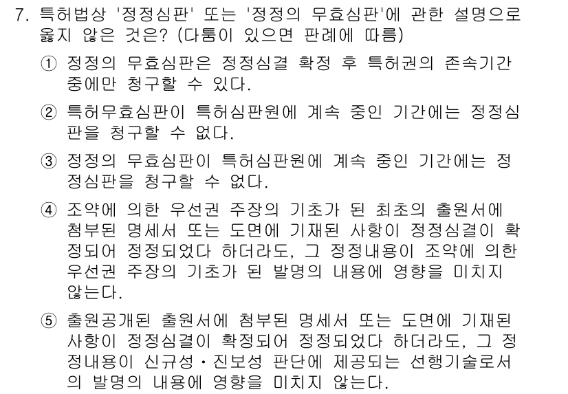 변리사_1차(1교시) 2019년 7번 - 정답은 1입니다. '정정심판'은 특허청의 정정 심판 절차를 통해 정정의 ... 에 관한 핵심 기출문제