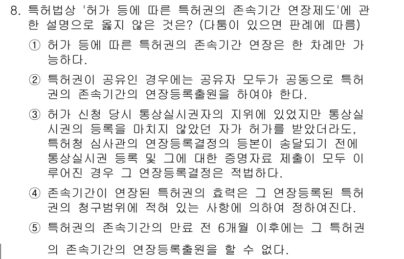 변리사_1차(1교시) 2019년 8번 - 이 문제는 특허권의 존속 기간과 관련된 규정에 대한 이해를 요구합니다. ... 에 관한 핵심 기출문제