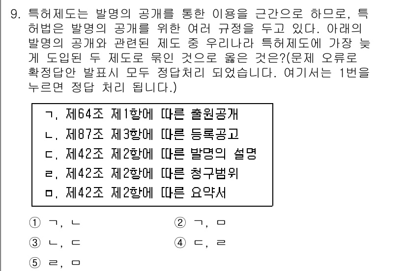 변리사_1차(1교시) 2019년 9번 - 문제에서 제시된 발명 공개의 규정은 특허법의 중요한 요소입니다. 제42조... 에 관한 핵심 기출문제
