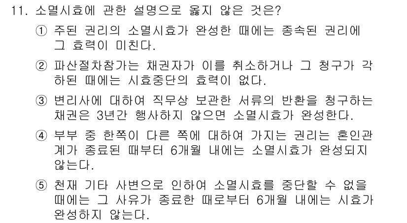 변리사_1차(2교시) 2015년 11번 - 문항에서 "소멸시효에 관한 설명" 중 옳지 않은 것은 5번입니다. 5번 ... 에 관한 핵심 기출문제