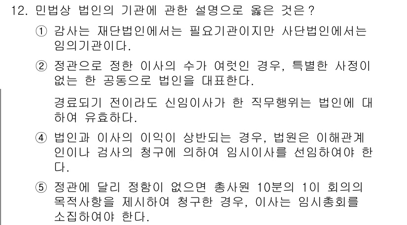 변리사_1차(2교시) 2015년 12번 - 민법상 법인의 기초에 관한 설명 중에서 3번 정답인 이유는 법원이나 이사... 에 관한 핵심 기출문제