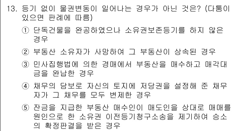 변리사_1차(2교시) 2015년 13번 - 잔금 지급 후 부동산 매수인이 매매의무를 이행하지 않은 경우, 매매계약의... 에 관한 핵심 기출문제