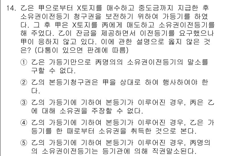 변리사_1차(2교시) 2015년 14번 - 정답 4번은 'X토지는 본래 지정된 곳'이라는 전제가 있기 때문에 문제가... 에 관한 핵심 기출문제