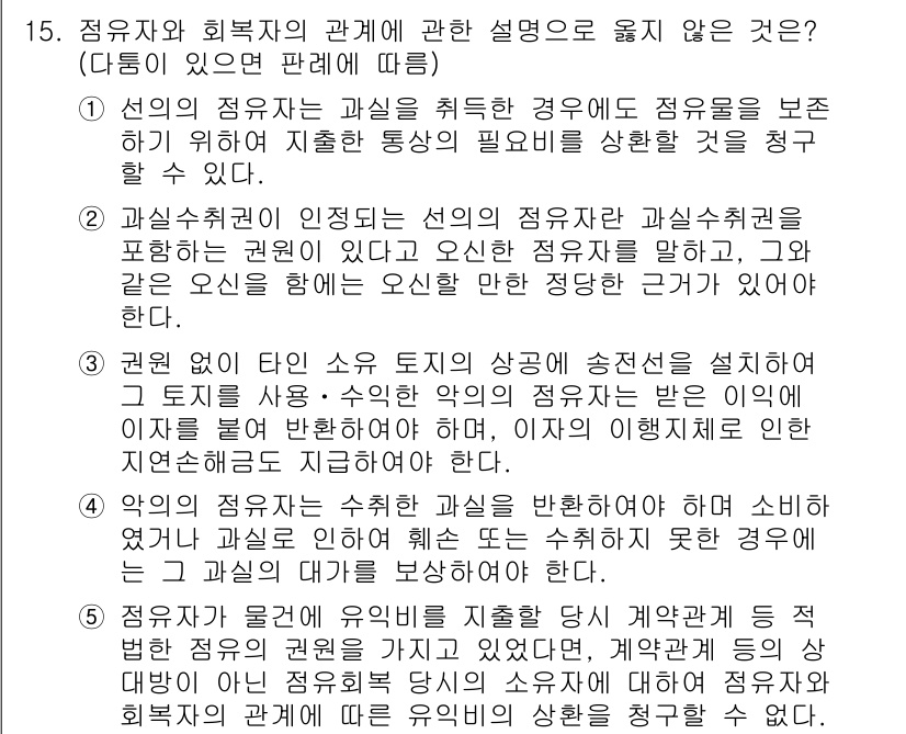 변리사_1차(2교시) 2015년 15번 - . 

선의의 정당화가 필요한 경우라면 권리자의 행사가 제한될 수 있음에... 에 관한 핵심 기출문제