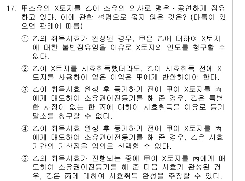 변리사_1차(2교시) 2015년 17번 - 주어진 문제에서 X의 취소가 없을 경우, Y는 X의 권리를 침해하지 않으... 에 관한 핵심 기출문제