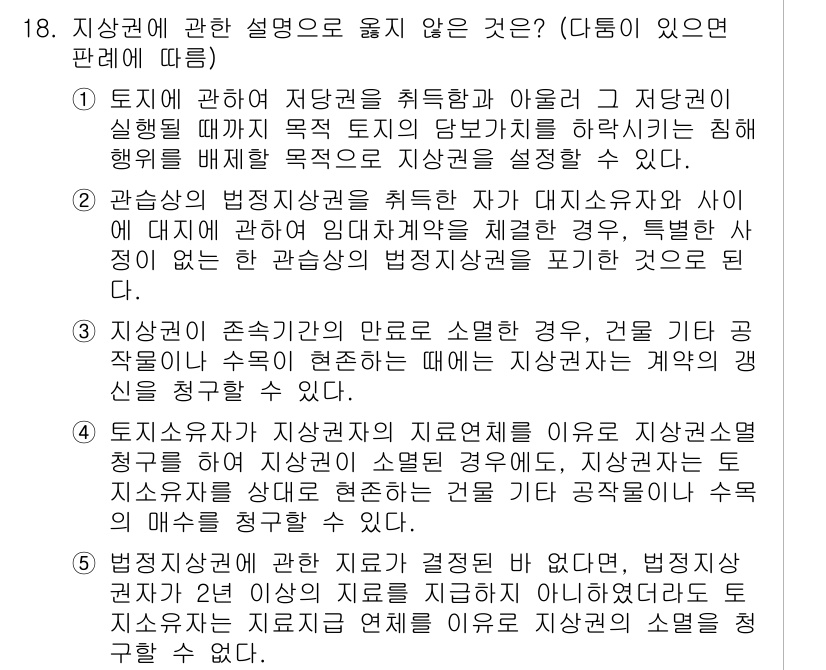 변리사_1차(2교시) 2015년 18번 - 정답 4번은 지상권의 존재 또는 소멸이 서로 대립하는 관점에서 설명하고 ... 에 관한 핵심 기출문제