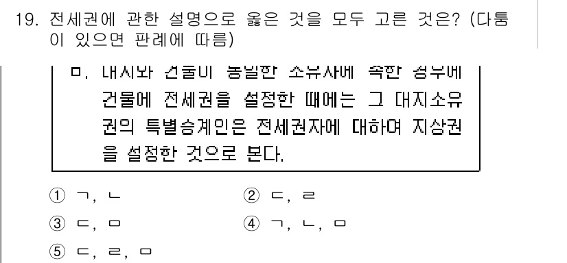 변리사_1차(2교시) 2015년 19번 - 지상권의 설정은 특정 지상에 대해 인정되는 권리로, 소유권과는 별도로 존... 에 관한 핵심 기출문제