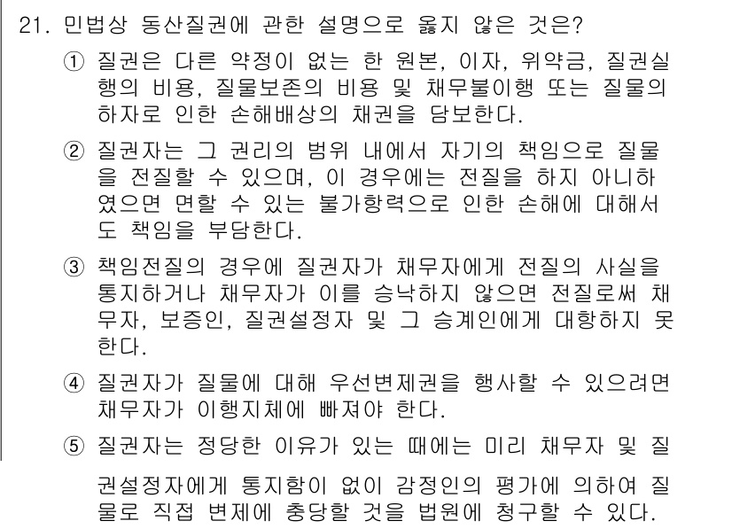 변리사_1차(2교시) 2015년 21번 - 질병이 발생한 경우, 피해자가 질병의 원인이나 책임을 찾을 수 있도록 하... 에 관한 핵심 기출문제