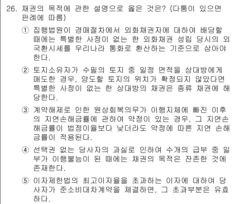 변리사_1차(2교시) 2015년 26번 - 채권의 목적에 관한 설명 중 "채권의 목적은 당사자가 관할로 설정한 이외... 에 관한 핵심 기출문제