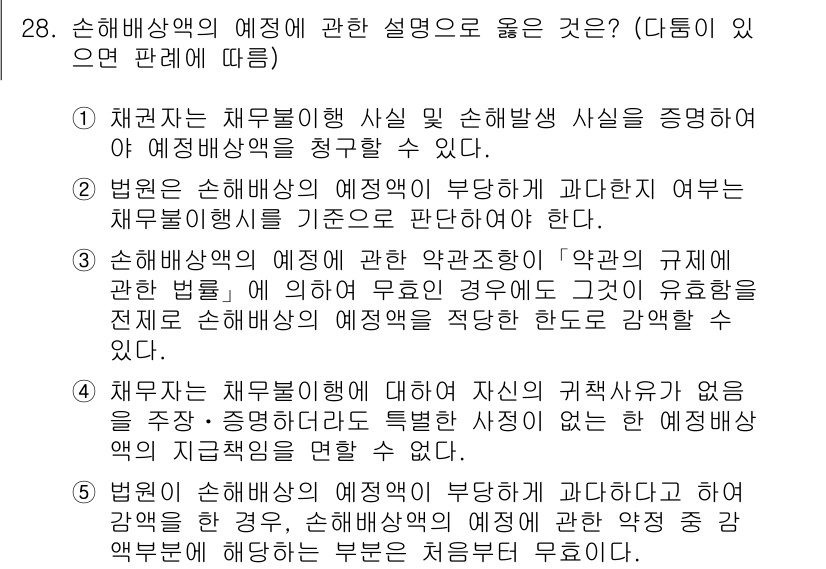 변리사_1차(2교시) 2015년 28번 - 손해배상액의 예정에 대한 규정은 손해액의 범위를 명확히 하고, 손해의 예... 에 관한 핵심 기출문제
