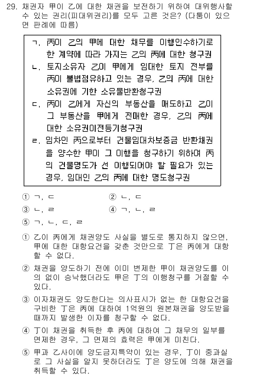 변리사_1차(2교시) 2015년 29번 - 정답 5번은 채권자의 지위를 유지하면서 채권의 변제나 이행을 요구할 수 ... 에 관한 핵심 기출문제