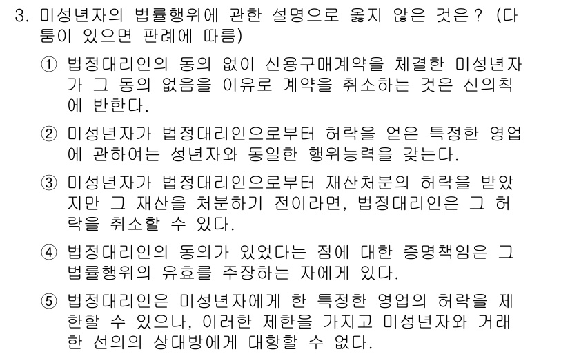 변리사_1차(2교시) 2015년 3번 - 정답은 1입니다. 미성년자의 법률행위는 원칙적으로 유효하지 않으며, 신용... 에 관한 핵심 기출문제