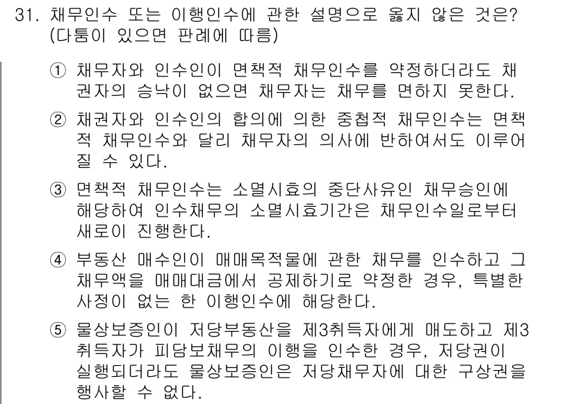 변리사_1차(2교시) 2015년 30번 - 3번 주장은 “면접채용 시 소멸시효의 중단원인 채무자의 채무변제 요청은 ... 에 관한 핵심 기출문제