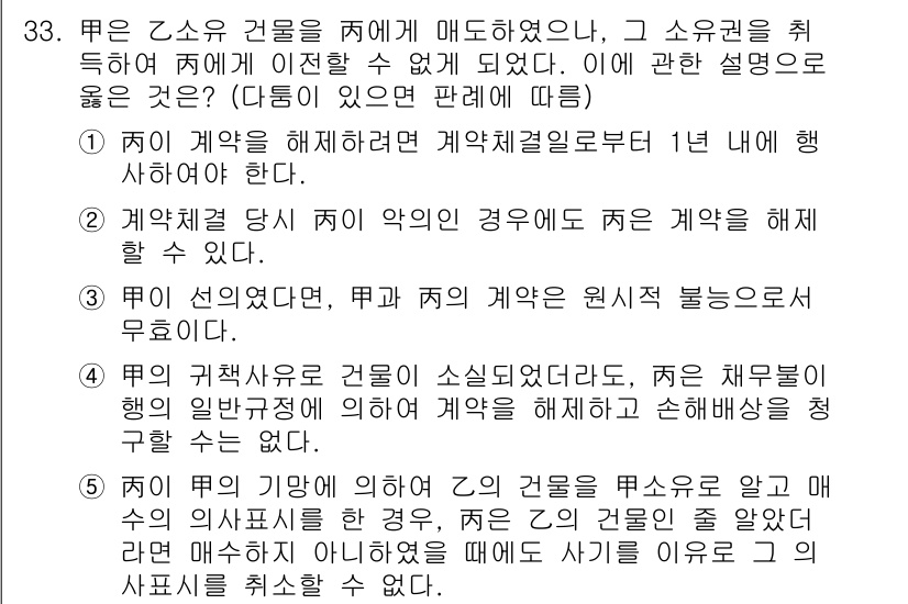 변리사_1차(2교시) 2015년 32번 - 문제 33의 정답은 1입니다. 계약 체결 당시 계약의 무효나 해지 사유가... 에 관한 핵심 기출문제